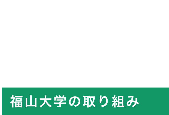 Fukuyama University SDGs 福山大学の取り組み