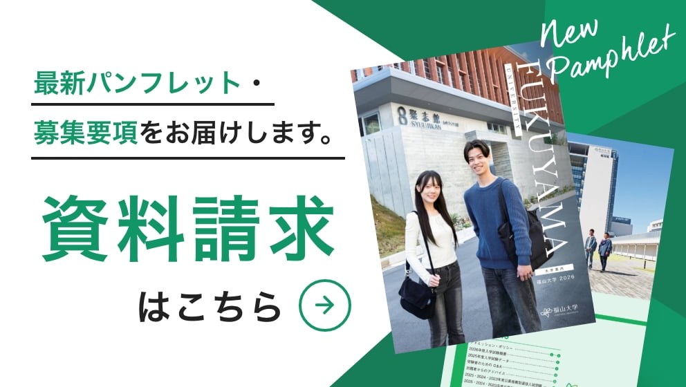 最新パンフレット・募集要項をお届けします。資料請求はこちら