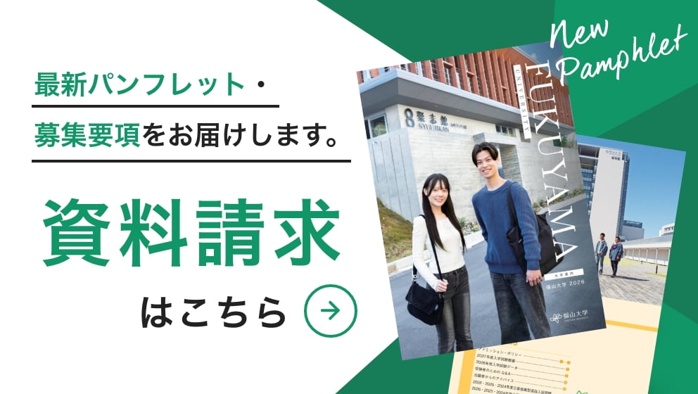 最新パンフレット・募集要項をお届けします。資料請求はこちら
