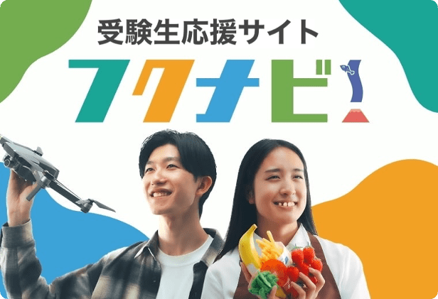 受験生応援サイト フクナビ