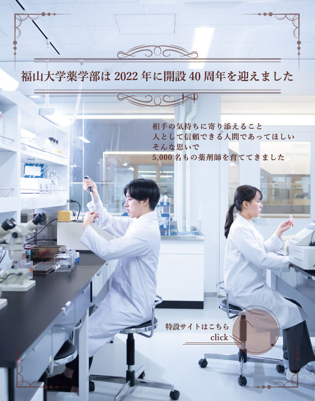 薬学部 福山大学