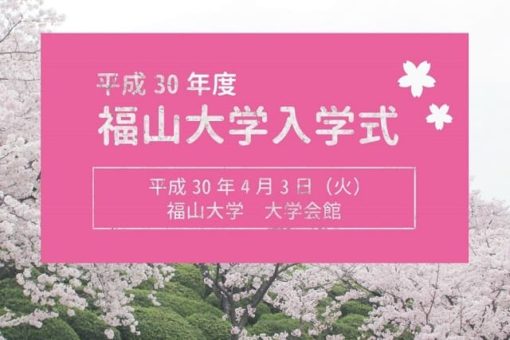 平成30年度福山大学入学式について