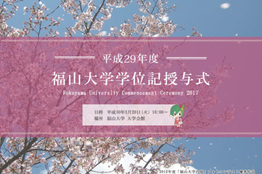 平成29年度福山大学学位記授与式（卒業式） 