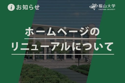 福山大学公式ホームページのリニューアルについて