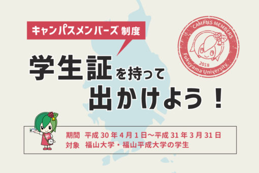 今年度もキャンパスメンバーズ制度に加入しています！ 