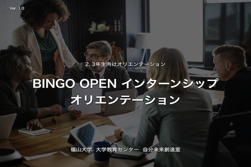 BINGO OPEN インターンシップ 2021 オリエンテーション（2,3年生向け） 