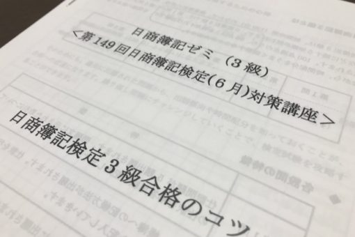 【経済学部】日商簿記検定３級対策講座受講者の合格者インタビュー