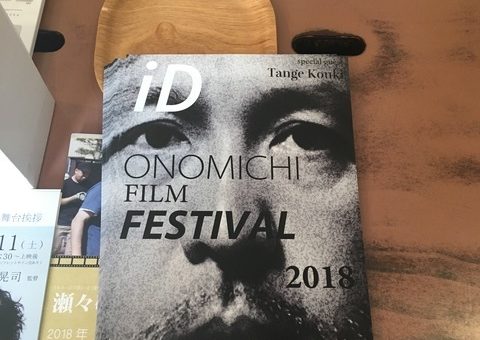 【メディア・映像学科】iD尾道FilmFestivalに出品！