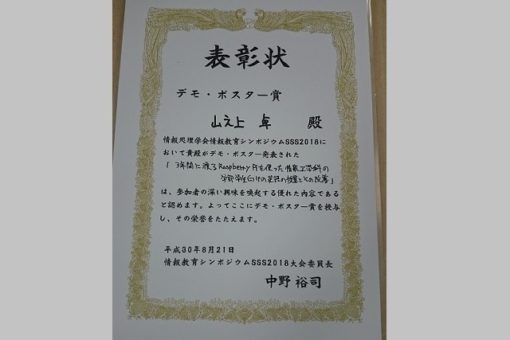 【情報工学科】山之上教授がSSS2018にてデモ・ポスター賞を受賞！ 