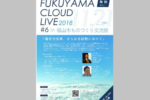 【工学部】第６回FukuyamaCloudLive開催！ 