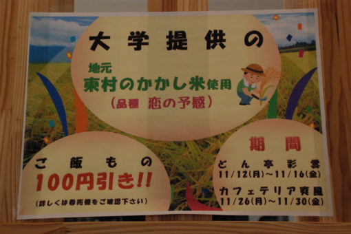 【キャンパス】東村町のかかし米が学食でデビュー！