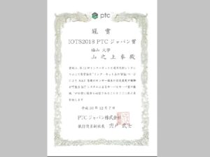 山之上教授のIOTS2018 PTCジャパン賞の表彰状