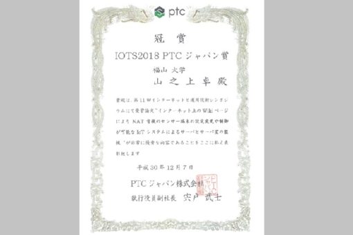 山之上教授のIOTS2018 PTCジャパン賞の表彰状