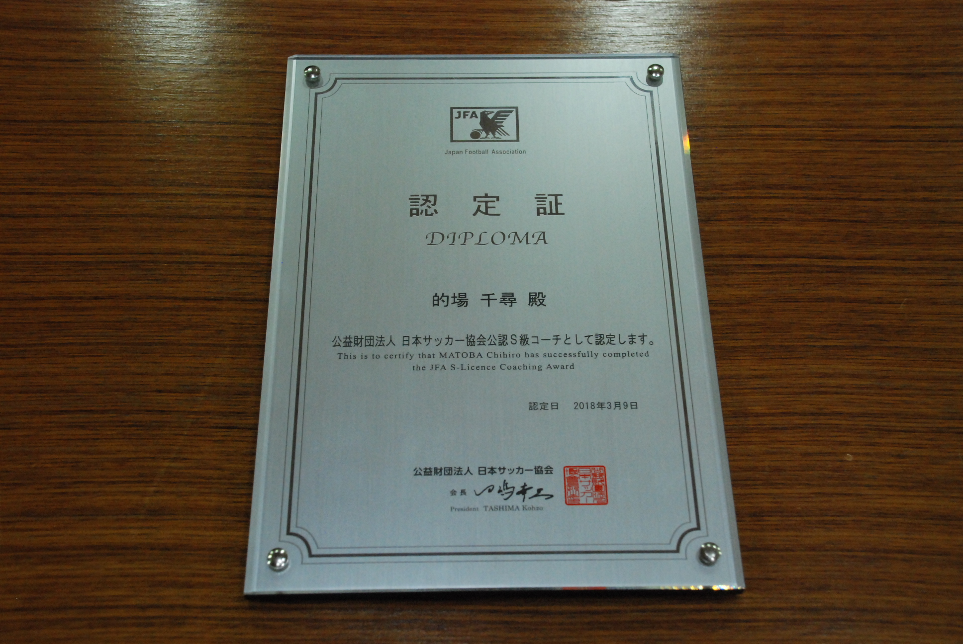 17年度日本サッカー協会公認ｓ級コーチライセンスの認定式 福山大学