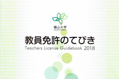 【経済学科】平成３０年度教員採用試験(保健体育)に卒業生４人が合格！