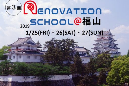 【経済学科】第3回RENOVATION SCHOOL＠福山に学生がサポートメンバーとして参加！ 