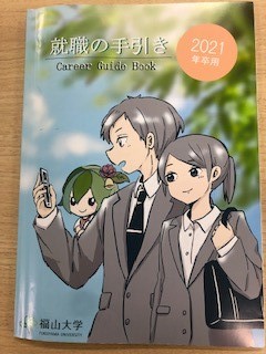 【就職課】2021年卒業生向け「就職の手引き」作成！