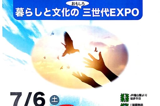 【人間文化学部】「人文フェスタ２０１９」昭和から平成、そして令和へ。時代を感じる三世代ＥＸＰＯ！