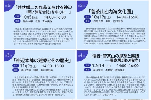 【人間文化学科】「神辺の文化と歴史」―「文化フォーラム2019」についてのお知らせ 