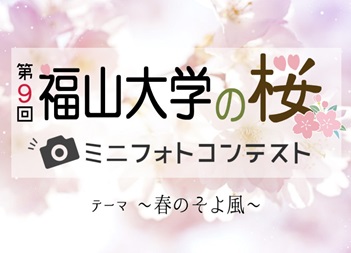 【大学】第９回「福山大学の桜」ミニフォトコンテスト開催！