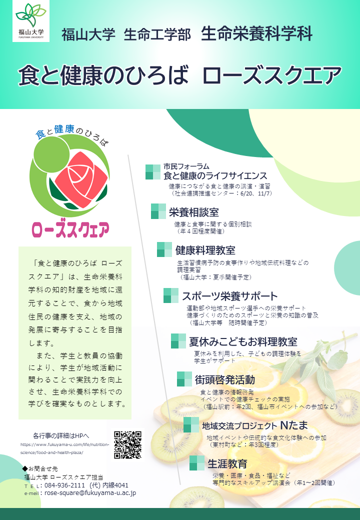 食と健康のひろば ローズスクエア 生命工学部 福山大学