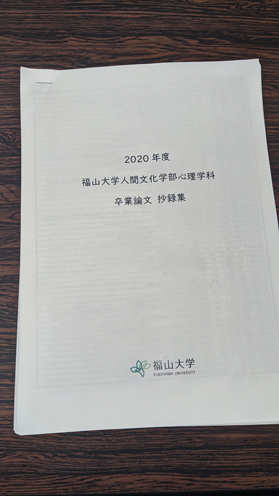 心理学科 卒業論文発表会を開催 福山大学