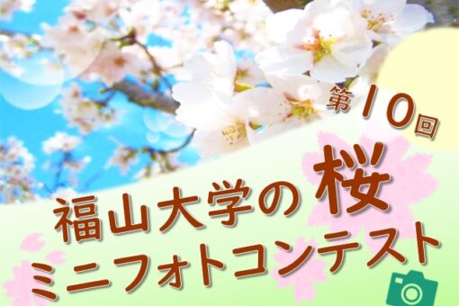 【学生課】第10回「福山大学の桜」ミニフォトコンテスト開催！ 