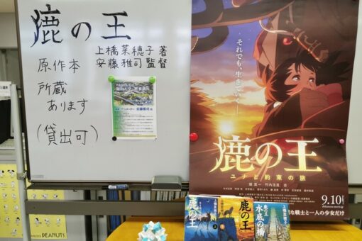 【図書館】安藤雅司氏監督作品の映画『鹿の王：ユナと約束の旅』ポスター・原作の展示！ 