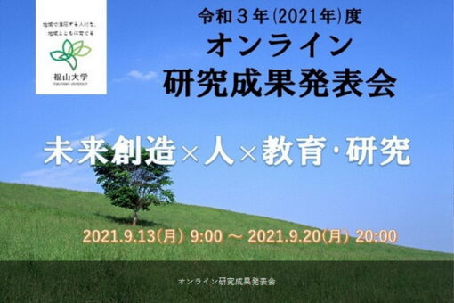 【社会連携センター】研究成果発表会をオンラインで開催！ 