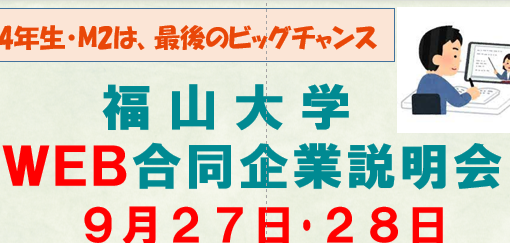 【就職課】２０２２年３月卒業生対象のWEB合同企業説明会を開催！