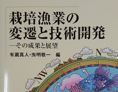 【海洋生物科学科】「栽培漁業の変遷と技術開発―その成果と展望」が出版されました!! 