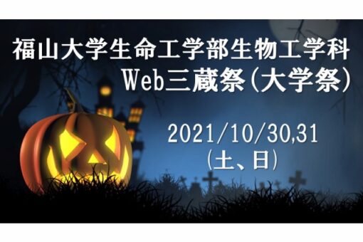 【生物工学科】Web三蔵祭