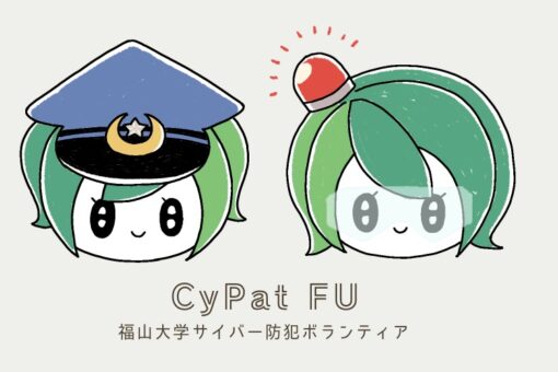 【心理学科】サイバー防犯ボランティア、新名称「CyPat FU」です！ 