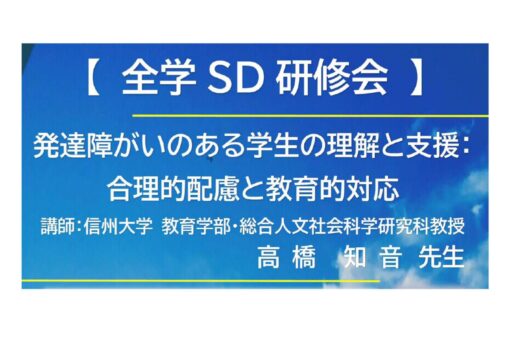 【全学ＳＤ研修会】「発達障がいのある学生の理解と支援－合理的配慮と教育的対応－」をオンラインで開催！