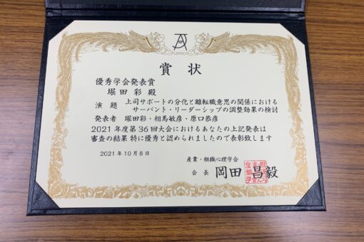 【税務会計学科】堀田彩助教が「2021年度 産業・組織心理学会第36回大会　優秀学会発表賞」を受賞 