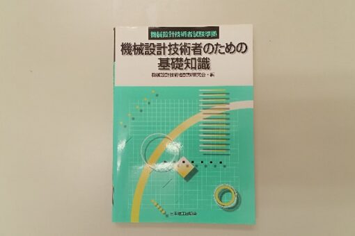 【機械システム工学科】機械設計技術者試験に３名が合格！