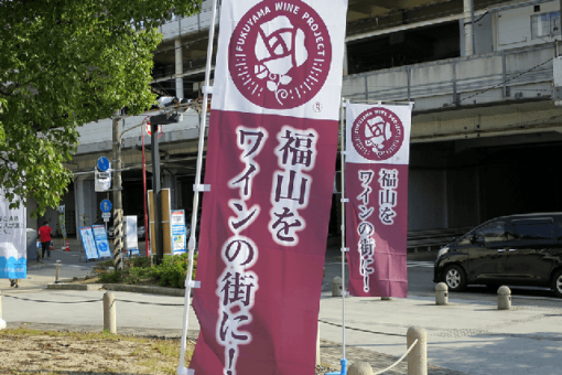 【生物工学科】備後福山ワイン振興協議会の活動について