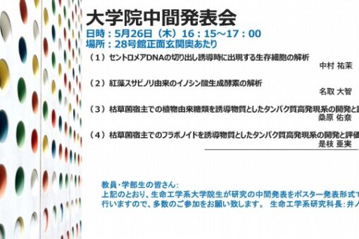 【大学院生命系】中間発表会