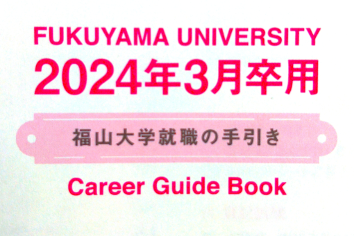 【就職課】大学オリジナルの『就職の手引き２０２４』を作成！ 