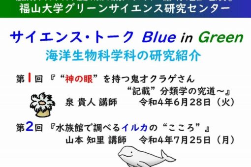 【グリーンサイエンス研究センター】サイエンス・トーク “Blue in Green”のお知らせ