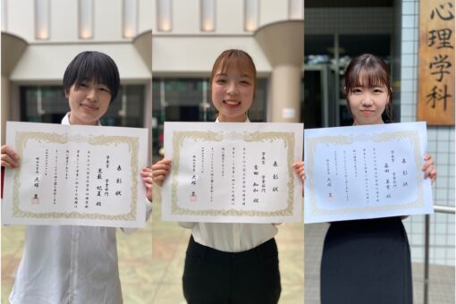 【心理学科】３名の学生が学長賞を受賞！