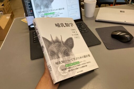 【生物工学科】『哺乳類学』刊行！