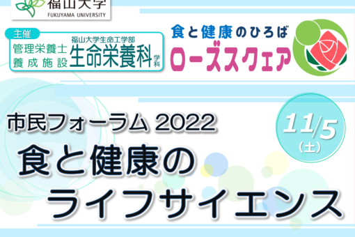 【生命栄養科学科】市民フォーラム：食と健康のライフサイエンスを開催しました！