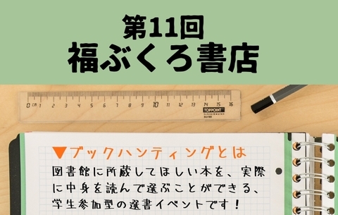 【図書館】学生選書イベント「福ぶくろ書店」3年ぶりの対面開催！ 