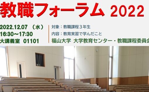 【大学教育センター】教職をめざす学生のための教職フォーラム 2022