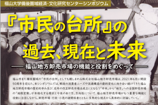 【税務会計学科】シンポジウム『市民の台所』の過去、現在と未来の開催について 