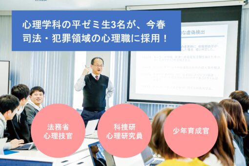 【心理学科】法務省心理技官（矯正心理専門職）、科学捜査研究所研究員、 少年育成官に採用決定！