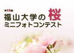 【学生課】第12回「福山大学の桜」ミニフォトコンテスト開催！ 