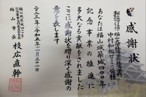 【経済学科】「福山城400年博感謝状」が中村和裕ゼミに授与！