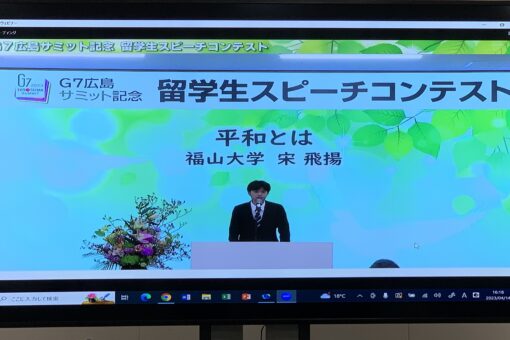 【人間文化学科】「G7広島サミット記念留学生スピーチコンテスト」本選に出場！ 